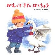 かえってきたはくちょう [絵本]
