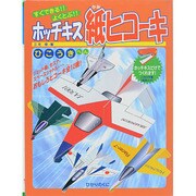 すぐできる!!よくとぶ!!ホッチキス紙ヒコーキ ひこうきへん [全集叢書]