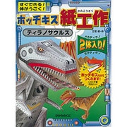 ホッチキス紙工作ティラノサウルス－すぐできる!体がうごく! [全集叢書]