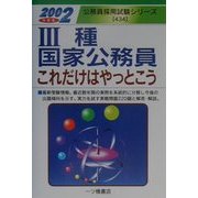 3種国家公務員これだけはやっとこう〈2002年度版〉(公務員採用試験シリーズ) [全集叢書]