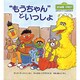 "もうちゃん"といっしょ(児童図書館・絵本の部屋―セサミストリートのなかまたち〈1〉) [絵本]