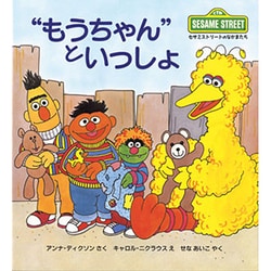 "もうちゃん"といっしょ(児童図書館・絵本の部屋―セサミストリートのなかまたち〈1〉) [絵本]