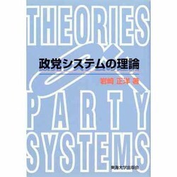 政党システムの理論 [単行本]