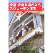 快適・安全を選ぶならスウェーデン住宅―辛口住宅産業ジャーナリストの結論 [単行本]