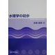 水理学の初歩―はじめて学ぶ人のために [単行本]