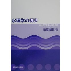 水理学の初歩―はじめて学ぶ人のために [単行本]