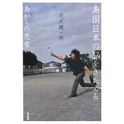 島国日本の脳をきたえる―島からの思索 [単行本]