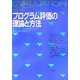 プログラム評価の理論と方法―システマティックな対人サービス・政策評価の実践ガイド [単行本]