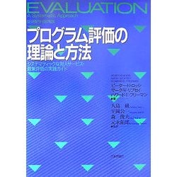 プログラム評価の理論と方法―システマティックな対人サービス・政策評価の実践ガイド [単行本]