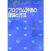 プログラム評価の理論と方法―システマティックな対人サービス・政策評価の実践ガイド [単行本]