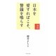 日本を愛すればこそ、警鐘を鳴らす―論戦2010 [単行本]