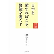 日本を愛すればこそ、警鐘を鳴らす―論戦2010 [単行本]