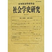 社会学史研究〈第34号〉特集 他者論―連帯と排除と [全集叢書]