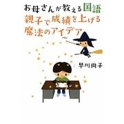 お母さんが教える国語 親子で成績を上げる魔法のアイデア(地球の歩き方BOOKS) [単行本]