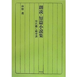 朗読・短篇小説集―忘れ難し戦中派 [単行本]