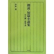 朗読・短篇小説集―忘れ難し戦中派 [単行本]