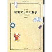 湘南アトリエ散歩―ものづくりに会いに行く(地球の歩き方BOOKS) [単行本]