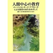 人間中心の教育―パーソンセンタード・アプローチによる教育の再生をめざして [単行本]