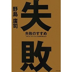 失敗のすすめ―「教える」だけでは人も企業も育たない [単行本]
