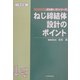ねじ締結体設計のポイント 改訂版 (JIS使い方シリーズ) [単行本]