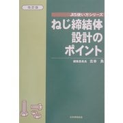 ねじ締結体設計のポイント 改訂版 (JIS使い方シリーズ) [単行本]