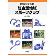 地域を変えた総合型地域スポーツクラブ [単行本]