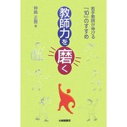 教師力を磨く―若手教師が伸びる「10」のすすめ [単行本]