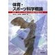 体育・スポーツ科学概論―体育・スポーツの新たな価値を創造する [単行本]