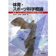 体育・スポーツ科学概論―体育・スポーツの新たな価値を創造する [単行本]