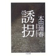 誘拐(ちくま文庫) [文庫]