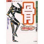 骨―骨の役割と成長・老化のメカニズム(からだ読本シリーズ) [単行本]