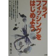 フライフィッシングをはじめよう―フライでさまざまな魚たちと楽しく遊ぶための入門書 [単行本]