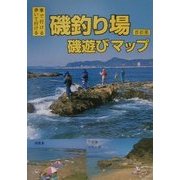 車で行ける歩いて行ける磯釣り場、磯遊びマップ 首都圏 [単行本]