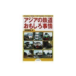 アジアの鉄道おもしろ事情 [単行本]