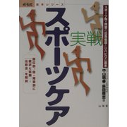 実戦 スポーツケア―スポーツ傷・障害の応急処置とリハビリの基本(からだ読本シリーズ) [単行本]