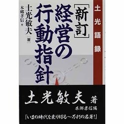 経営の行動指針―土光語録 新訂版 [単行本]