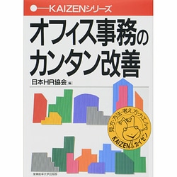 オフィス事務のカンタン改善(KAIZENシリーズ) [単行本]