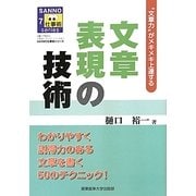 文章表現の技術―"文章力"がメキメキ上達する(SANNO仕事術シリーズ〈7〉) [単行本]