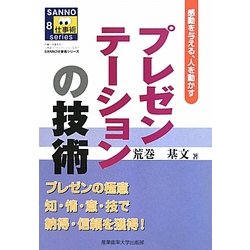 プレゼンテーションの技術―感動を与える、人を動かす(SANNO仕事術シリーズ〈8〉) [単行本]