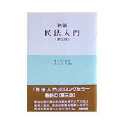 民法入門 新版;第三版 [全集叢書]