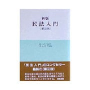 民法入門 新版;第三版 [全集叢書]
