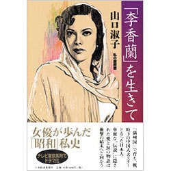 「李香蘭」を生きて（私の履歴書） [単行本]