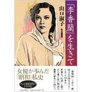 「李香蘭」を生きて（私の履歴書） [単行本]