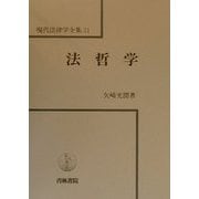 法哲学(現代法律学全集〈31〉) [全集叢書]