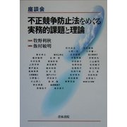 座談会 不正競争防止法をめぐる実務的課題と理論 [単行本]
