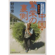 異色ルポ 中国・繁栄の裏側―内陸から見た「中華世界」の真実(日経ビジネス人文庫) [文庫]