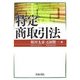 特定商取引法 [単行本]