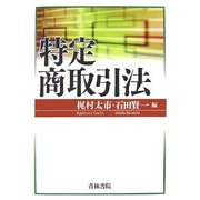 特定商取引法 [単行本]