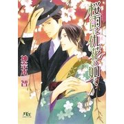 桜雨は仇花の如く(幻冬舎ルチル文庫) [文庫]