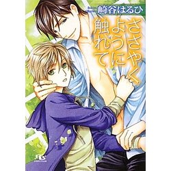 ささやくように触れて(幻冬舎ルチル文庫) [文庫]